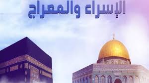 موعد ليلة الإسراء والمعراج 2025 وأبرز الأدعية المستحبة في تلك الليلة المباركة