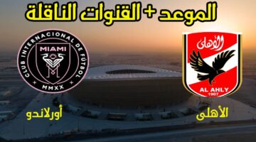 موعد مباراة الأهلي وأورلاندو بيراتس