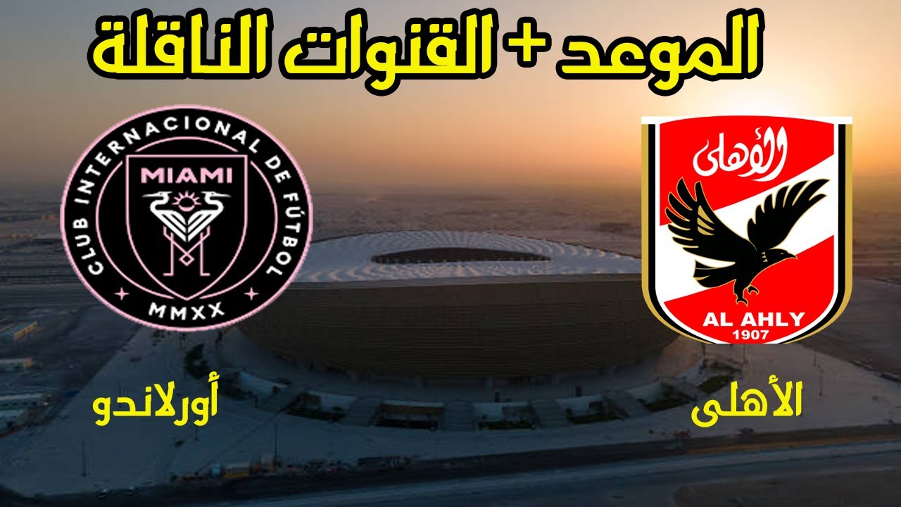 القنوات الناقلة لمباراة الاهلي واورلاندو بيراتس الإياب في دوري أبطال أفريقيا 2025 2 القنوات الناقلة لمباراة الاهلي واورلاندو بيراتس الإياب في دوري أبطال أفريقيا 2025