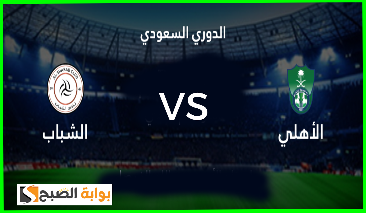 موعد مباراة الأهلي والشباب في الجولة 14 من دوري روشن والقناة الناقلة