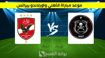 موعد مباراة الأهلي واورلاندو بيراتس