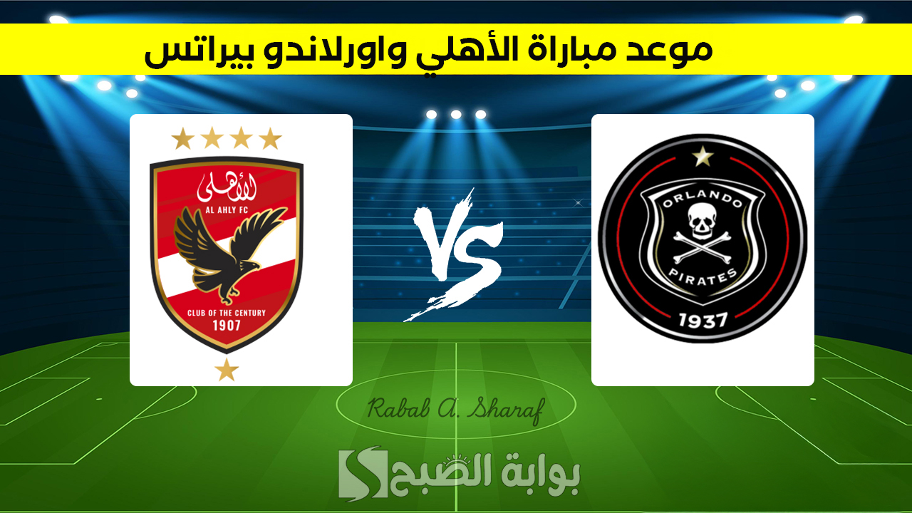 "مواجهة نارية".. موعد مباراة الأهلي واورلاندو بيراتس Al Ahly vs Orlando Pirates والقناة الناقلة 5 “مواجهة نارية”.. موعد مباراة الأهلي واورلاندو بيراتس Al Ahly vs Orlando Pirates والقناة الناقلة