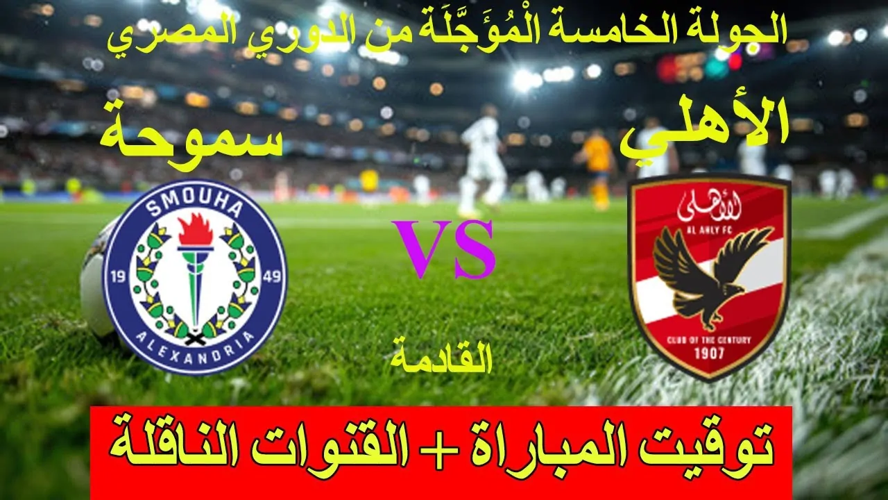 العودة للقمة.. الأهلي في مواجهة مصيرية أمام سموحة في الدوري المصري 