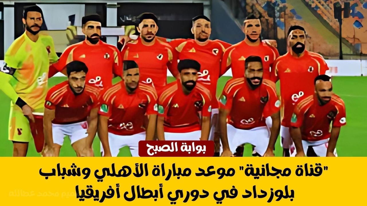 الحفاظ على اللقب.. الأهلي في مواجهة شرسة أمام شباب بلوزداد في دوري أبطال أفريقيا