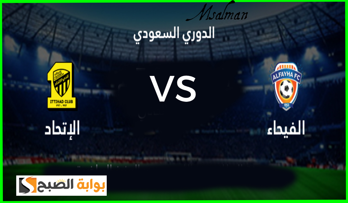 موعد مباراة الاتحاد والفيحاء القادمة في الجولة 14 من دوري روشن والقناة الناقلة