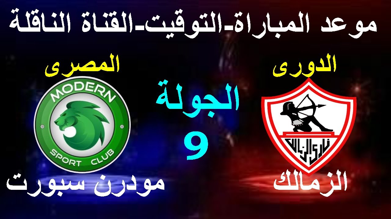 الملكي.. موعد مباراة الزمالك اليوم ضد مودرن سبورت والقنوات الناقلة