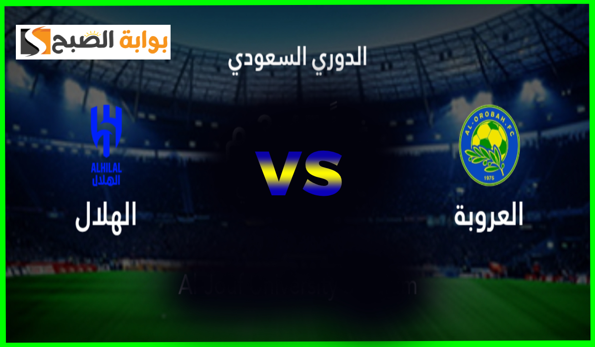 الجولة 14.. موعد مباراة الهلال والعروبة في دوري روشن والقنوات الناقلة والمعلقين