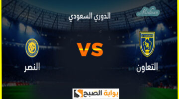 موعد مباراة النصر والتعاون