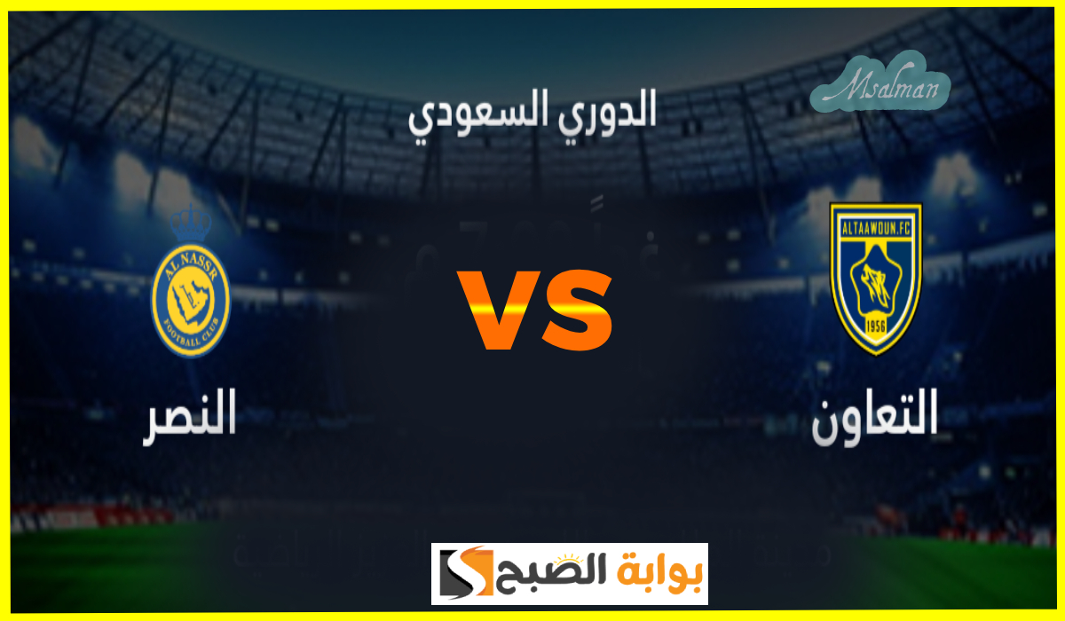 موعد مباراة النصر والتعاون في الجولة 15 من دوري روشن والقنوات الناقلة والمعلقين