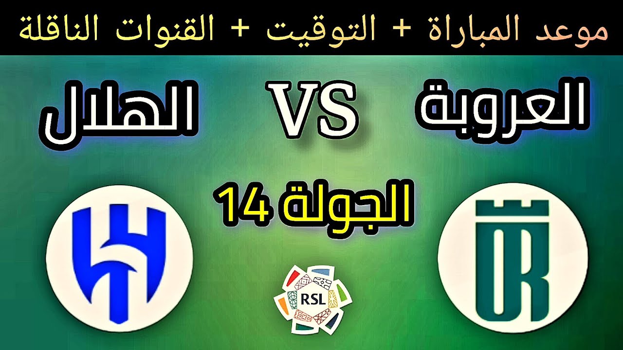 الجولة 14.. موعد مباراة الهلال القادمة أمام العروبة في دوري روشن السعودي والقنوات الناقلة