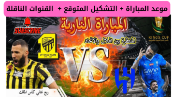 موعد مباراة الهلال والاتحاد .jp g