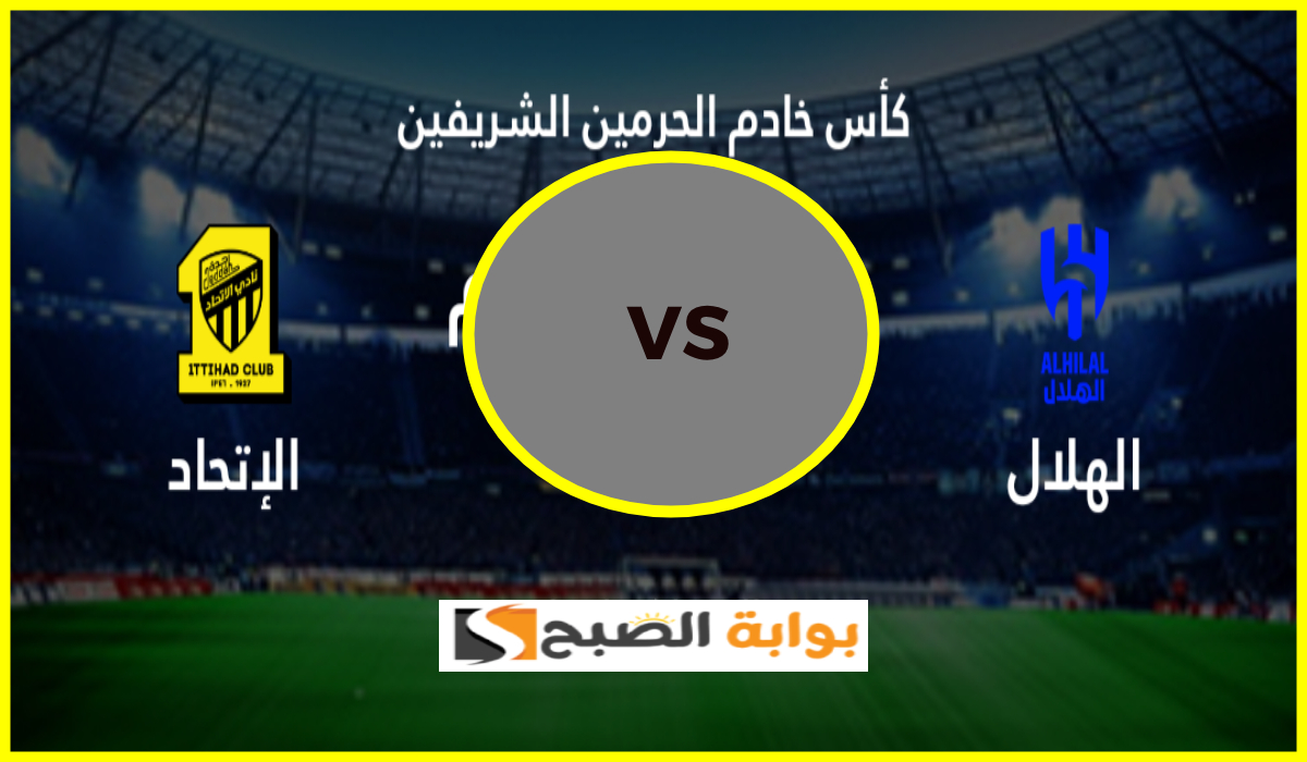 موعد مباراة الهلال والاتحاد في ربع نهائي كأس خادم الحرمين 2025 والقنوات الناقلة