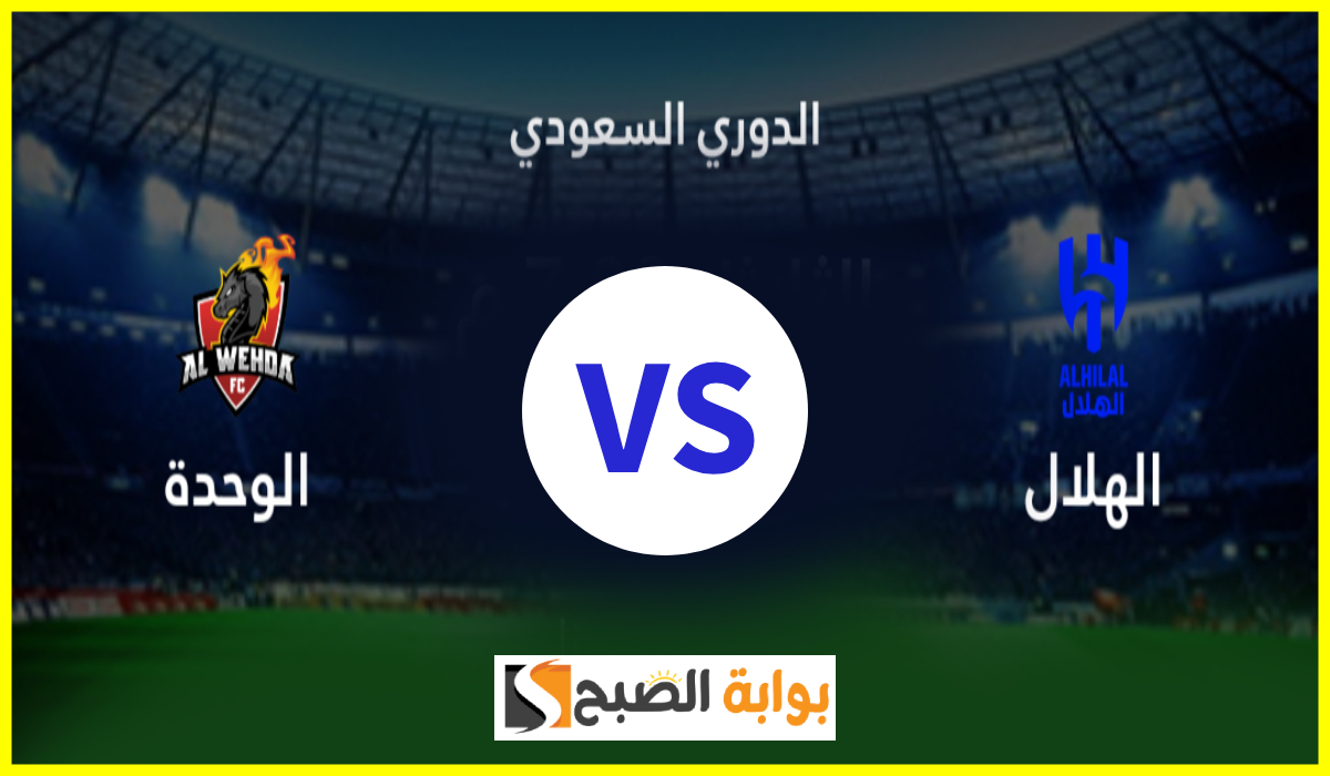 موعد مباراة الهلال والوحدة في الجولة 16 من دوري روشن 2025 والقناة الناقلة