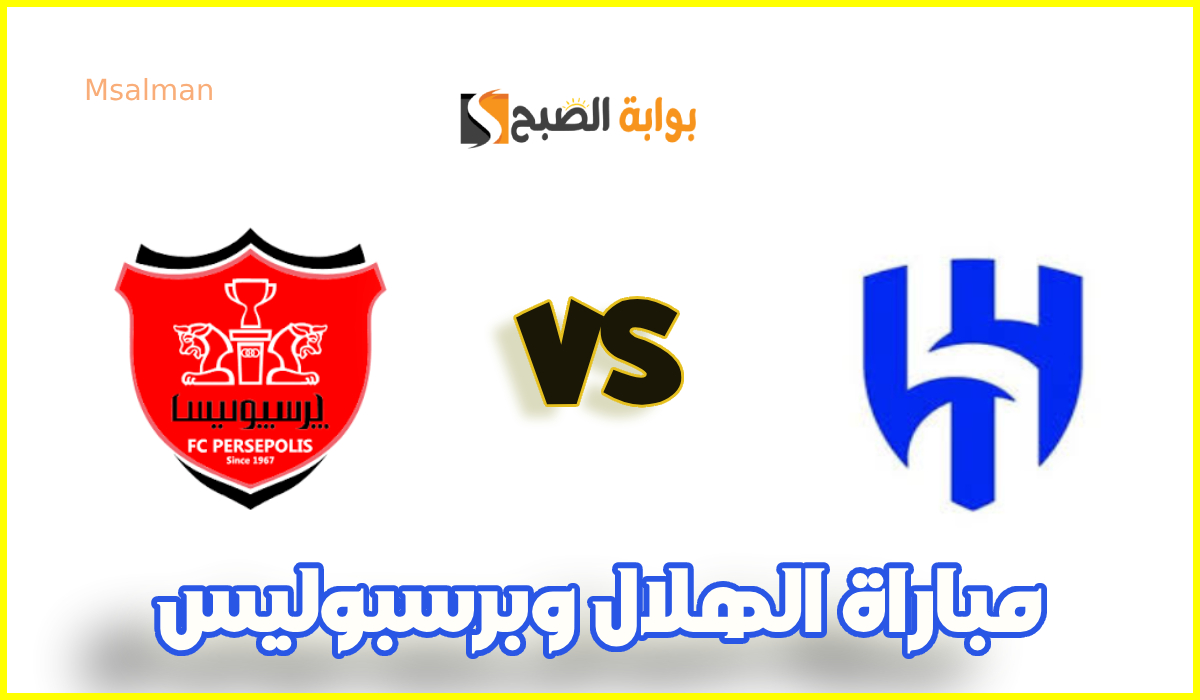 موعد مباراة الهلال وبرسبوليس الإيراني في الجولة 7 من بطولة آسيا للنخبة والقنوات الناقلة