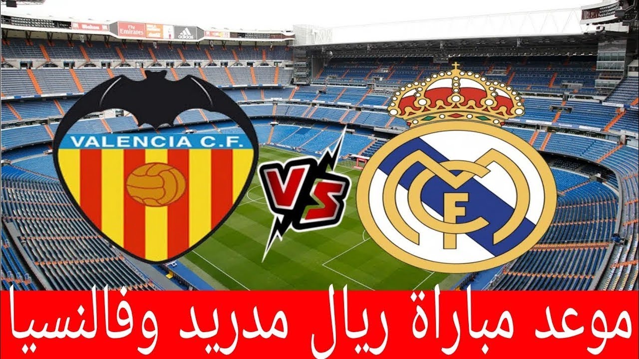 العودة للقمة.. ريال مدريد في مواجهة نارية أمام فالنسيا في الدوري الإسباني