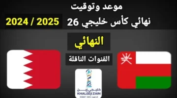 موعد مباراة عمان والبحرين خليجي 26 والقنوات الناقلة