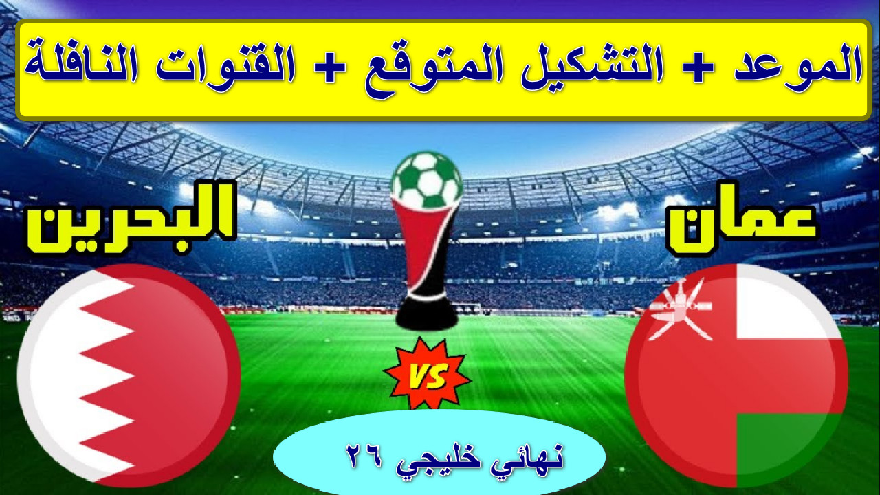 “صراع الأبطال” نهائي خليجي 26 يجمعنا موعد مباراة عمان والبحرين وتردد قناة SSC HD الرياضية الناقلة… من يحقق اللقب اليوم؟