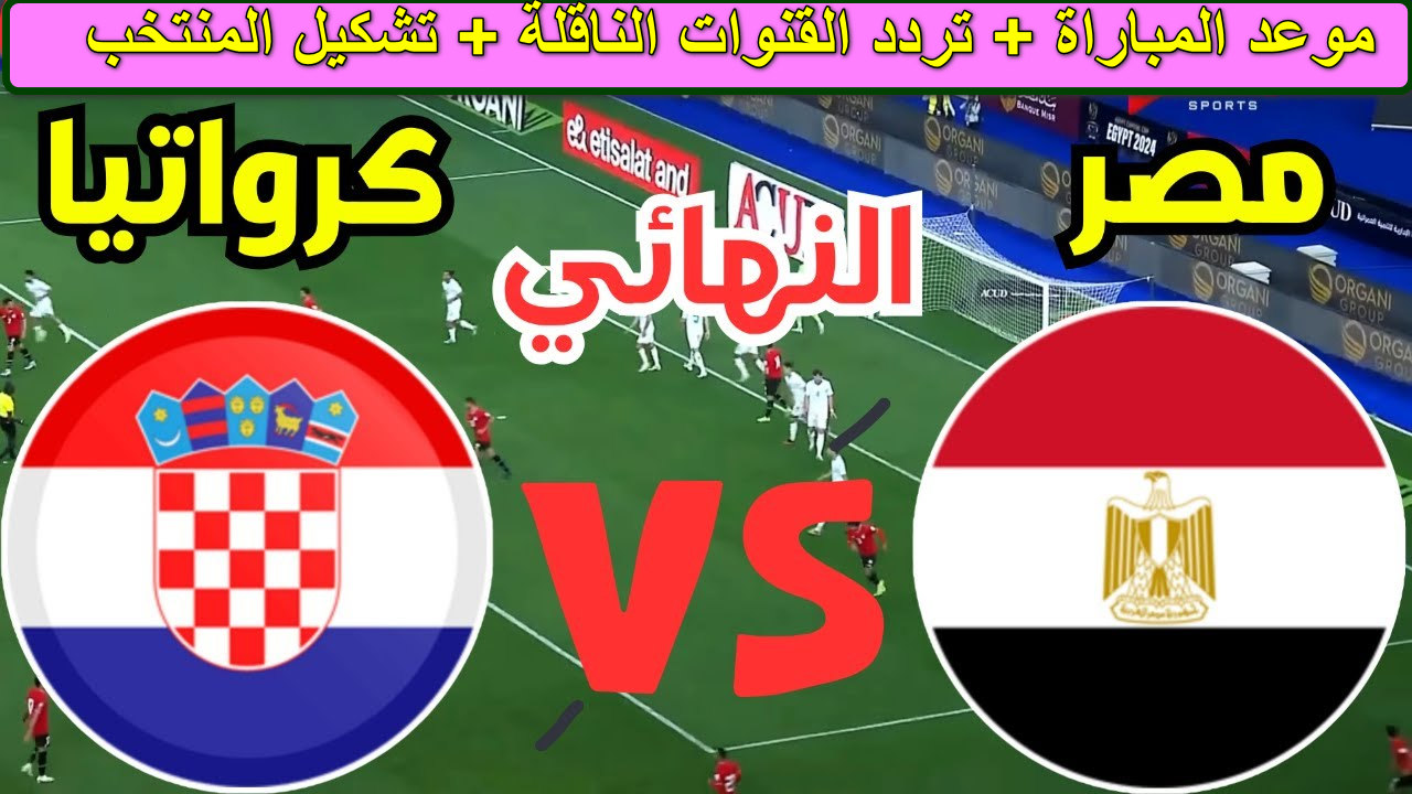 “لا تفوتوا الحدث الأكبر” موعد مباراة مصر وكرواتيا مونديال كرة اليد والقنوات الناقلة … الفراعنة في مواجهة مثيرة بكأس العالم 2025