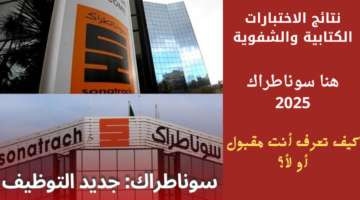 موعد نتائج مسابقة التوظيف في سوناطراك الجزائرية 20242025