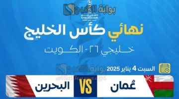 موعد نهائي كأس الخليج العربي خليجي 26 بين عمان والبحرين. والقنوات الناقلة