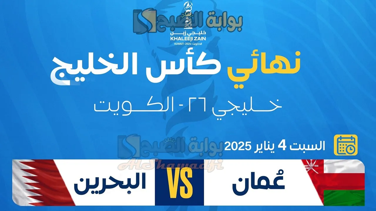 موعد نهائي كأس الخليج العربي “خليجي 26” بين عمان والبحرين.. والقنوات الناقلة والتشكيل المتوقع