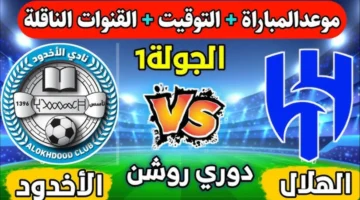موعد و حجز تذاكر مباراة الهلال ضد الأخدود دوري روشن والقنوات الناقلة