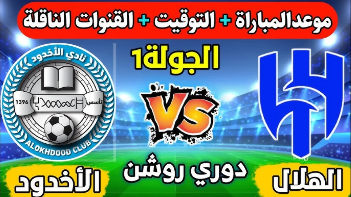 موعد و طريقة حجز تذاكر مباراة الهلال ضد الأخدود دوري روشن والقنوات الناقلة 5 موعد و طريقة حجز تذاكر مباراة الهلال ضد الأخدود دوري روشن والقنوات الناقلة