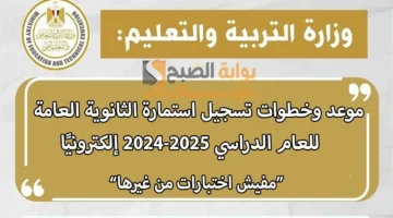 موعد وخطوات تسجيل استمارة الثانوية العامة 2025 إلكترونيًا عبر موقع وزارة التربية والتعليم