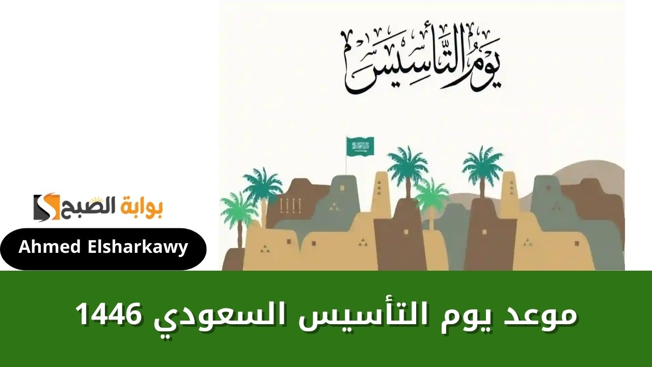 "كم يوافق" موعد يوم التأسيس السعودي 1446 وفعاليات الاحتفال في المملكة 5 “كم يوافق” موعد يوم التأسيس السعودي 1446 وفعاليات الاحتفال في المملكة