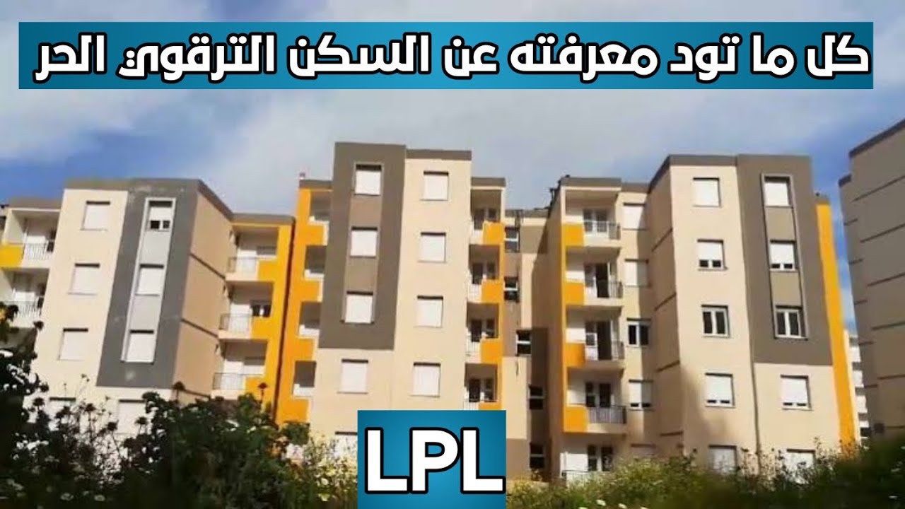 رابط موقع التسجيل في السكن الترقوي الحر LPL وأسعار السكنات بمختلف المساحات