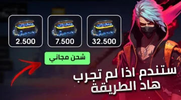 موقع شحن جواهر فري فاير 2025 مجانًا Garena Free Fire. إليك كيفية الحصول على الجواهر المجانية عند شراء هذه الباقات