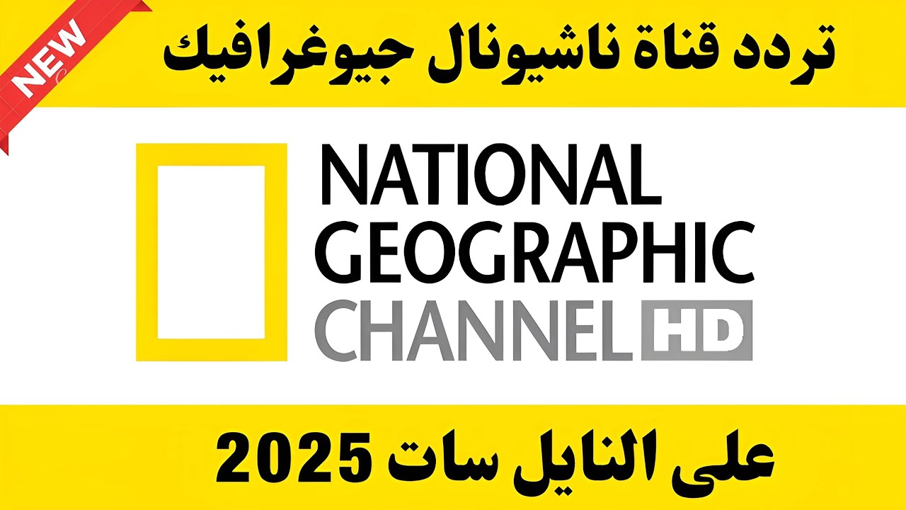 استقبل حالاً ..تردد قناة ناشيونال جيوغرافيك الوثائقية 2025 National Geographic عبر نايل سات وعربسات بالخطوات
