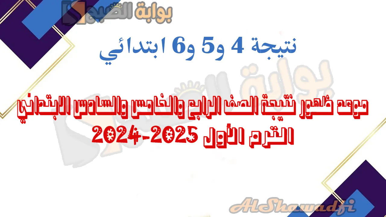 “نتائج 4 و5 و6 ابتدائي”.. موعد ظهور نتيجة الصف الرابع والخامس والسادس الابتدائي 2025 برقم الجلوس في 27 محافظة