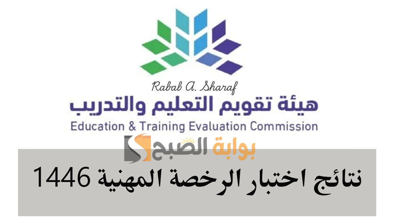 "برابـط مبــاشـــر".. موعد إعلان نتائج اختبار الرخصة المهنية 1446 وخطوات الاستعلام عن النتيجة عبر etec.gov.sa 5 “برابـط مبــاشـــر”.. موعد إعلان نتائج اختبار الرخصة المهنية 1446 وخطوات الاستعلام عن النتيجة عبر etec.gov.sa