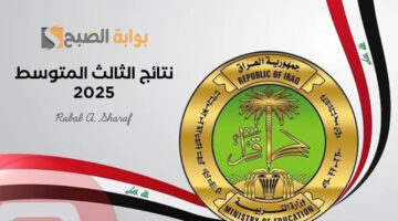نتائج الثالث المتوسط 2025