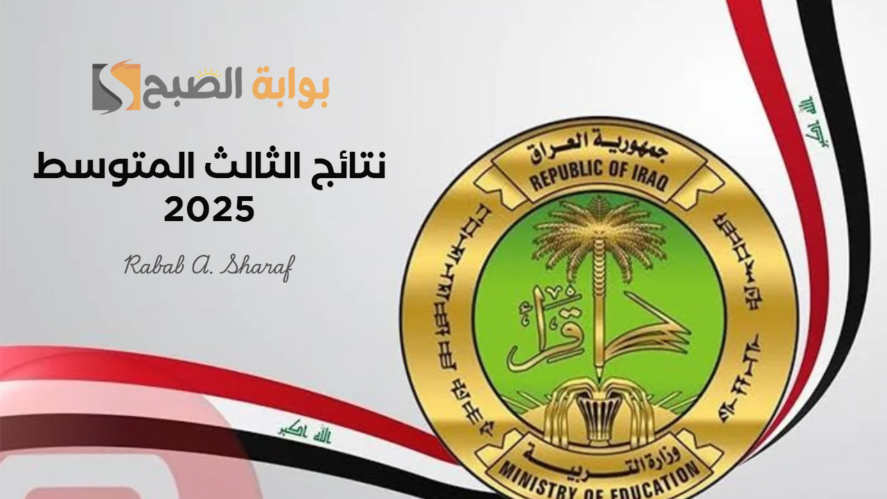 "على الأبواب".. موعد ظهور نتائج الثالث المتوسط 2025 الدور الاول بالعراق.. وخطوات الاستعلام عنها 2 “على الأبواب”.. موعد ظهور نتائج الثالث المتوسط 2025 الدور الاول بالعراق.. وخطوات الاستعلام عنها