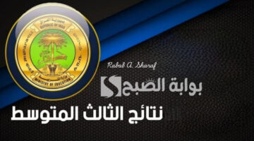 نتائج الثالث المتوسط 2025