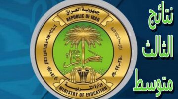 نتائج الثالث متوسط الدور الثالث