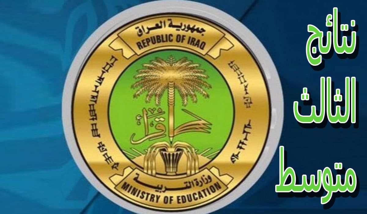 لينك استخراج نتائج الثالث متوسط الدور الاول 2025 لعموم محافظات العراق