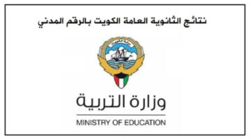 نتائج الثانوية العامة بالرقم المدني الكويت 2025 1