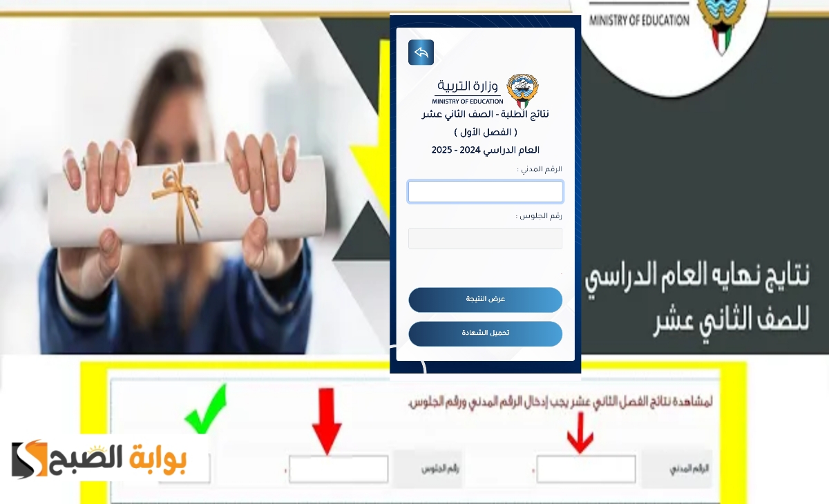 ظهرت رسمياً…. رابط نتائج الصف الثاني عشر بالكويت 2025 اعرف نتيجة الآن بأسرع طريقة