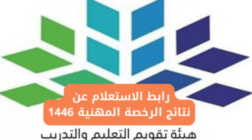 نتائج الرخصة المهنية 1446