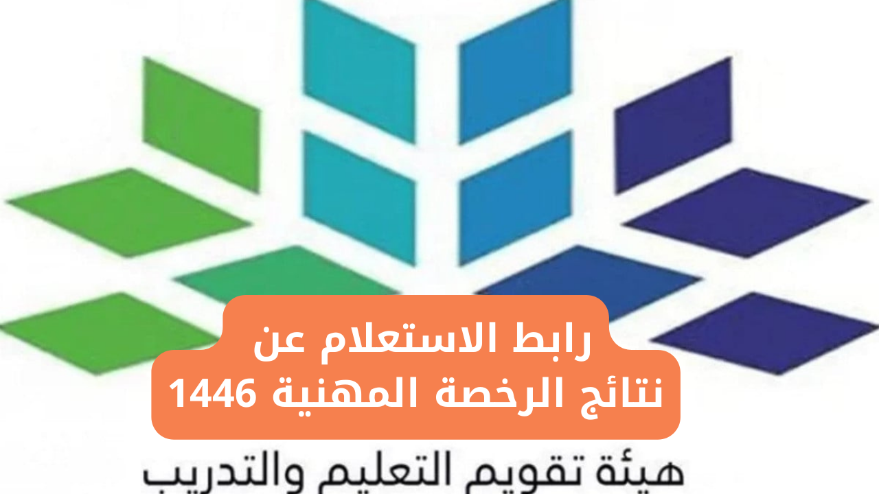 رابط الاستعلام عن نتائج الرخصة المهنية 1446 برقم الهوية عبر هيئة تقويم التعليم والتدريب etec.gov.sa
