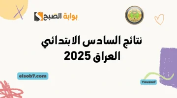 نتائج السادس الابتدائي العراق 2025 results.mlazemna