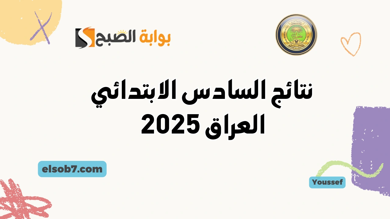 نتائج الصف السادس الابتدائي العراق results.mlazemna موقع نتائجنا الدور الأول 2025 عموم المحافظات 2 نتائج الصف السادس الابتدائي العراق results.mlazemna موقع نتائجنا الدور الأول 2025 عموم المحافظات