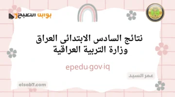 نتائج السادس الابتدائي العراق وزارة التربية العراقية epedu.gov .iq