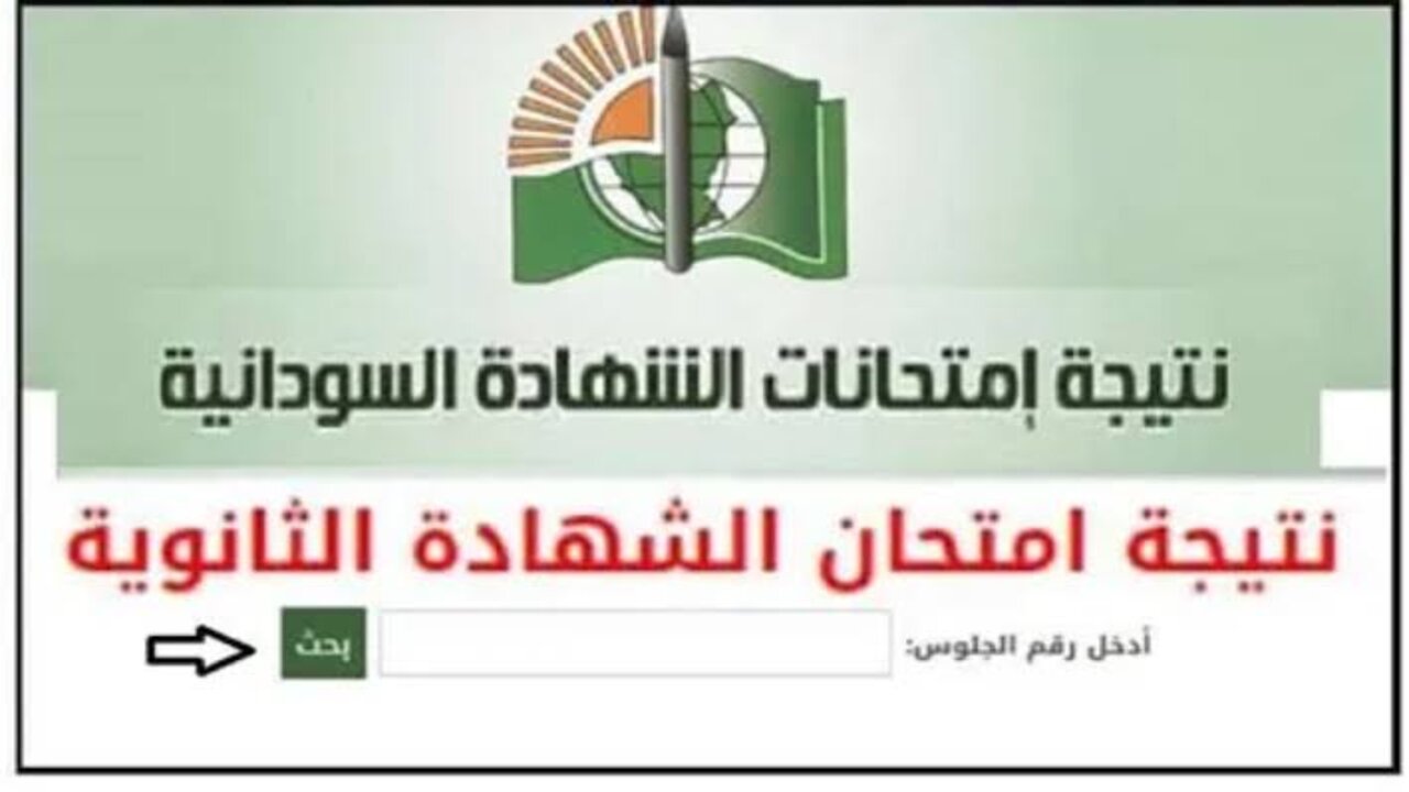 رابط نتائج الشهادة السودانية 2025 بالاسم ورقم الجلوس عبـر mohe.gov.sd “فور ظهورها”