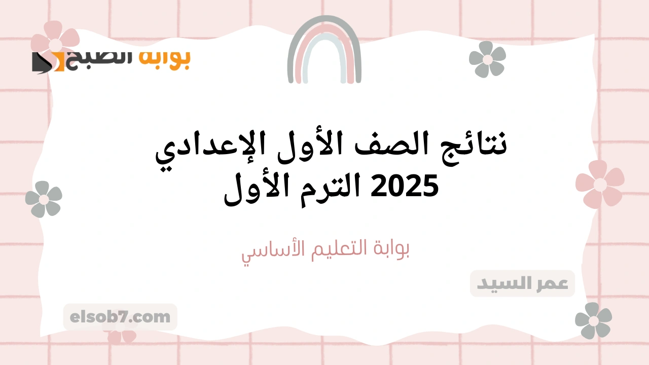 نتيجة اولى اعدادي .. بوابة التعليم الأساسي eduserv.cairo.gov.eg نتائج الصف الأول الإعدادي 2025 الترم الأول 2 نتيجة اولى اعدادي .. بوابة التعليم الأساسي eduserv.cairo.gov.eg نتائج الصف الأول الإعدادي 2025 الترم الأول