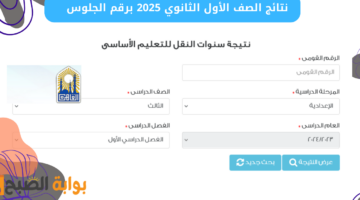 نتائج الصف الأول الثانوي 2025 برقم الجلوس