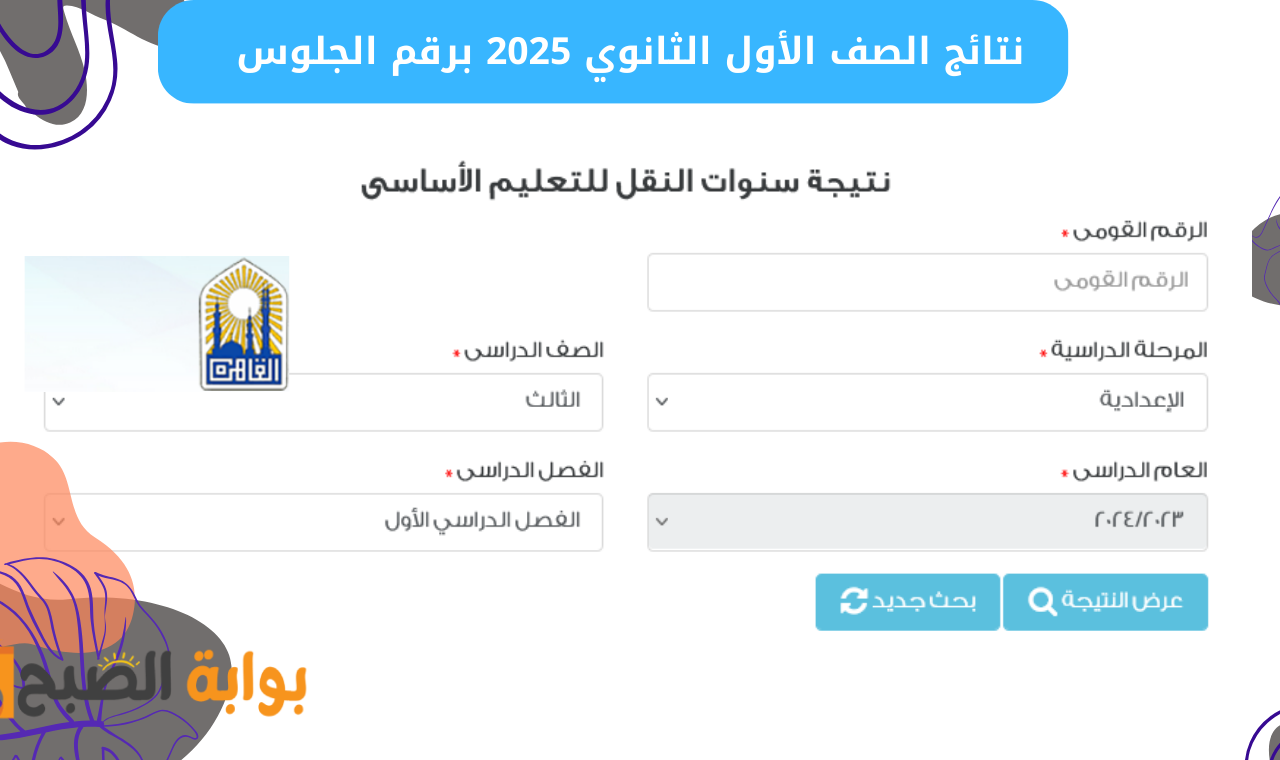 “أولي ثانوي”.. نتيجة الصف الأول الثانوي 2025 برقم الجلوس الترم الاول طرق الاستعلام عنها